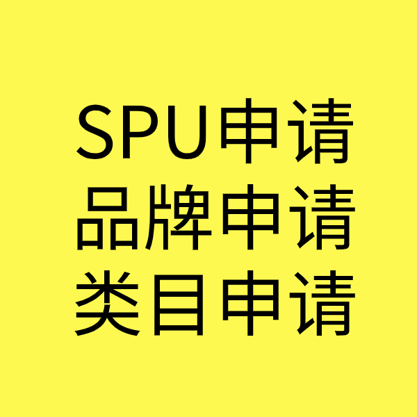河津SPU品牌申请